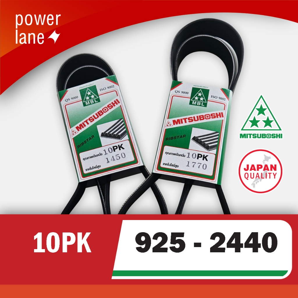 สายพาน 10PK เบอร์ 10PK 925 - 10PK 2440 สายพานรถยนต์และเครื่องจักรยี่ห้อ MITSUBOSHI คุณภาพเยี่ยม