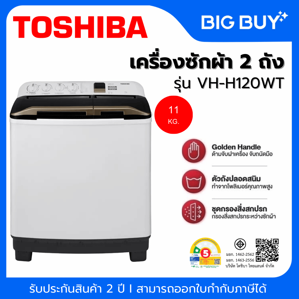 TOSHIBA เครื่องซักผ้า 2 ถัง รุ่น VH-H120WT 11 KG.