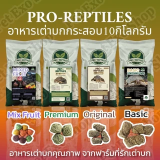 🐢[Lotใหม่ที่สุด] Pro-Reptiles กระสอบ10กิโล มี4สูตร พร้อมส่งทุกวันค่ะ🐢