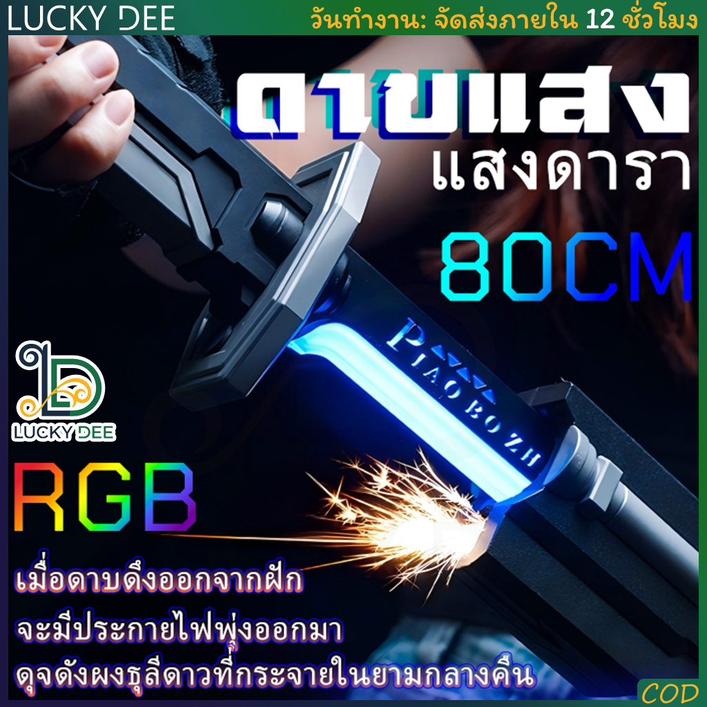 [ขายหินไฟ] 80CM มีไฟ ดาบของเล่น 🔥 ดาบเลเซอร์พ่นหมอก ปล่อยประกายไฟ USB ชาร์จได้ ไฟ RGB ปรับได้ 📦 toys ของเล่น ของเล่นเด็ก