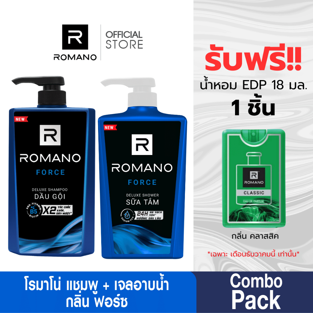 [แชมพู แถมฟรี! ชาวเวอร์ครีม] ROMANO SHAMPOO + Shower Cream Force โรมาโน่ แชมพู 650g + ครีมอาบน้ำ 650g
