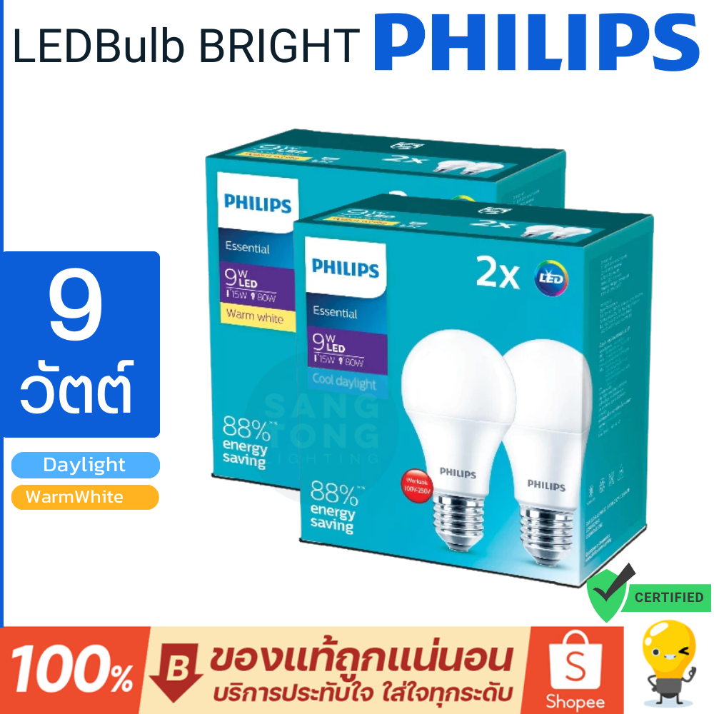 (แพ็คคู่) Philips 9W รุ่น Essential LED Bulb Gen 5 ขั้ว E27 แสงขาว แสงเหลือง หลอดไฟแอลอีดีฟิลิปส์ ของแท้
