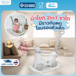 bebeplay ม้าโยกขาไถ ม้าโยกเด็ก ของเล่นเด็ก  รุ่น Lampby