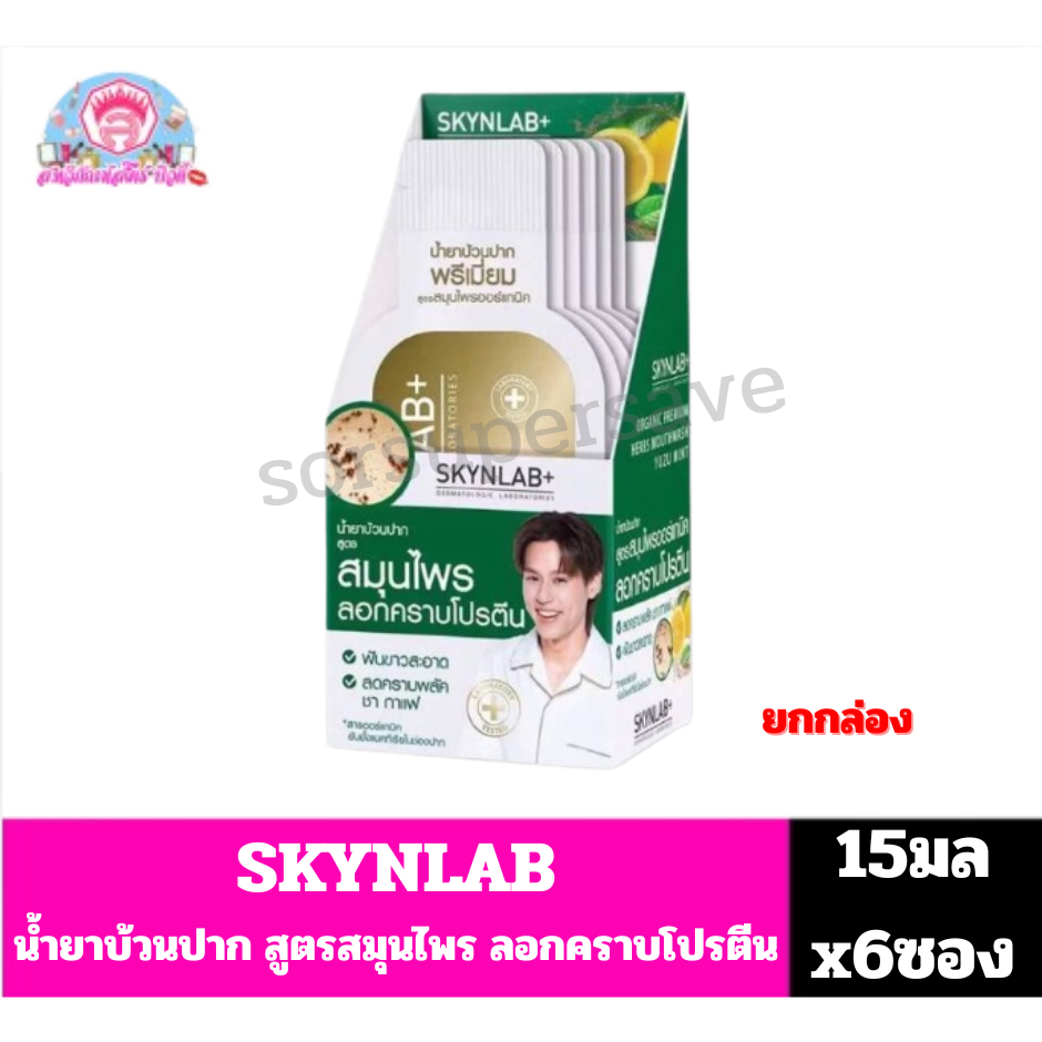 Skynlab น้ำยาบ้วนปาก Mouthwash Organic Premium Herbs Yuzu Mint **ขนาด15มลx6(ยกกล่อง6ซอง)**