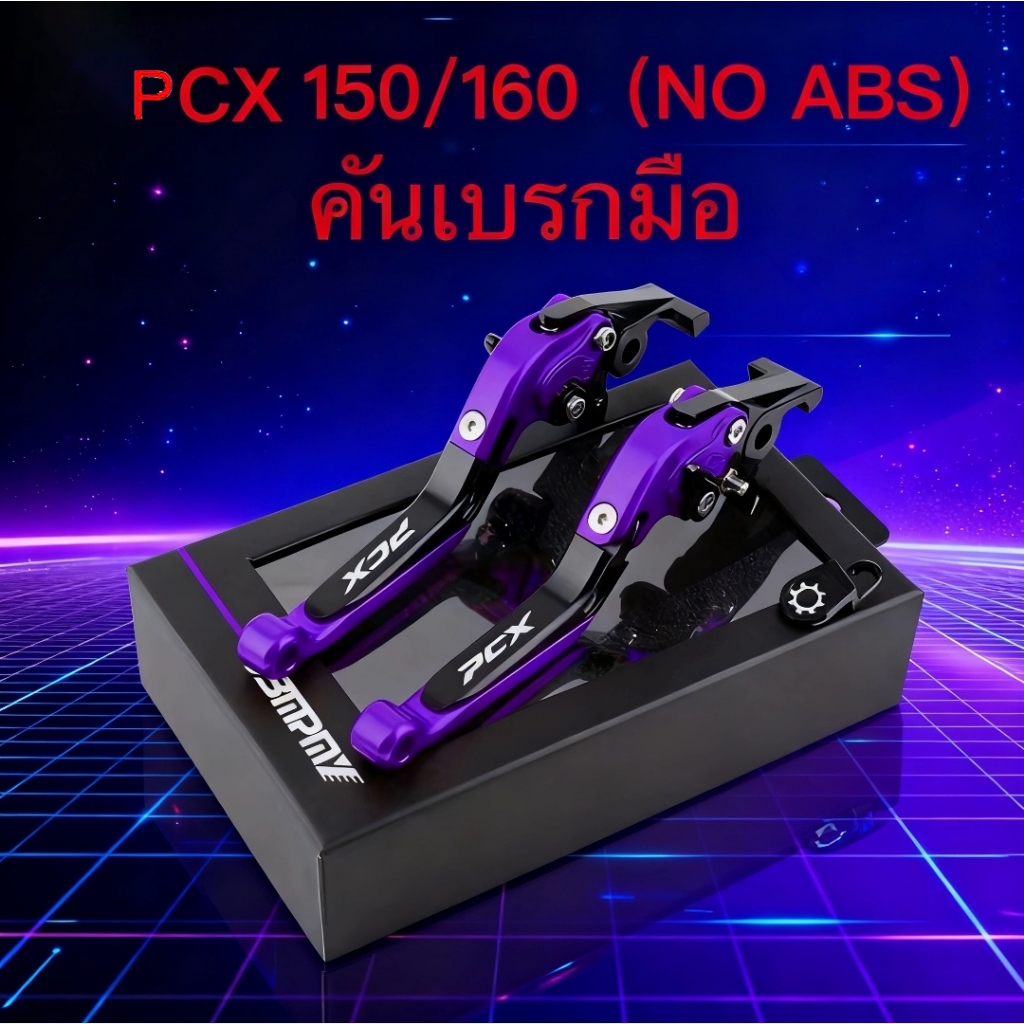 คันโยกเบรกมือ PCX150/160 STD.(NO ABS ดิสก์เบรกที่ล้อหน้าและดรัมเบรกที่ล้อหลัง)วัสดุโลหะผสมอลูมิเนียม, การออกแบบที่ทนทานข