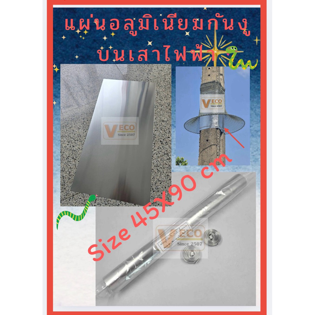 แผ่นอลูมิเนียมกันงู สำหรับติดบนเสาไฟฟ้า 45X90 cmเพื่อป้องกันสัตว์ปีนขึ้นเสาไฟฟ้า
