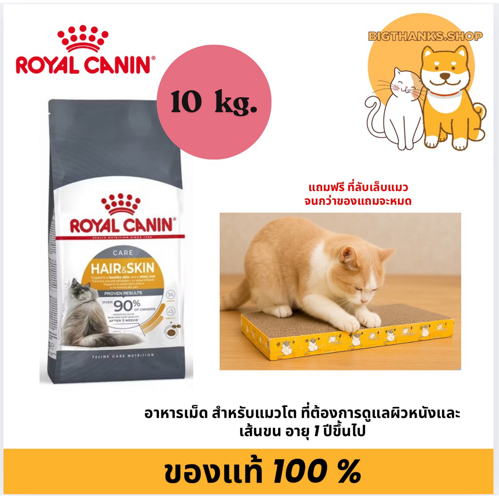(( แถมฟรี ที่ลับเล็บแมว)) Royal Canin Hair&Skin  10 กก. อาหารแมวโตบำรุงขนและผิวหนัง
