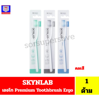 Skynlab เออโก พรีเมี่ยม แปรงสีฟัน Ergo Premium Toothbrush **…