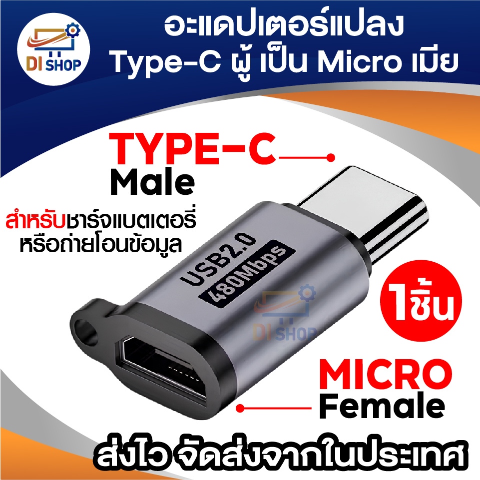 หัวแปลง Type-c เป็น Micro USB Female สำหรับชาร์จและส่งโอนข้อมูล 480Mbps วัสดุแข็งแรง ทนทาน ขนาดเล็ก