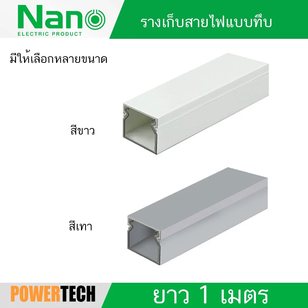 Nano NNWW รางเก็บสายไฟแบบทึบ วายเวย์ WIRE WAY ตัดยาว 1 เมตร สีขาว สีเทาN