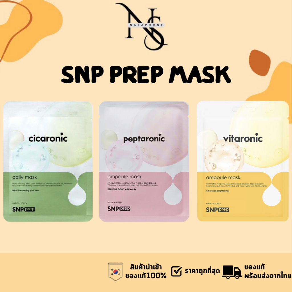 มาส์กหน้า SNP prep cicaronic mask /  SNP PREP Peptaronic / SNP prep vitaronic  1 กล่อง มี 10 ชิ้น