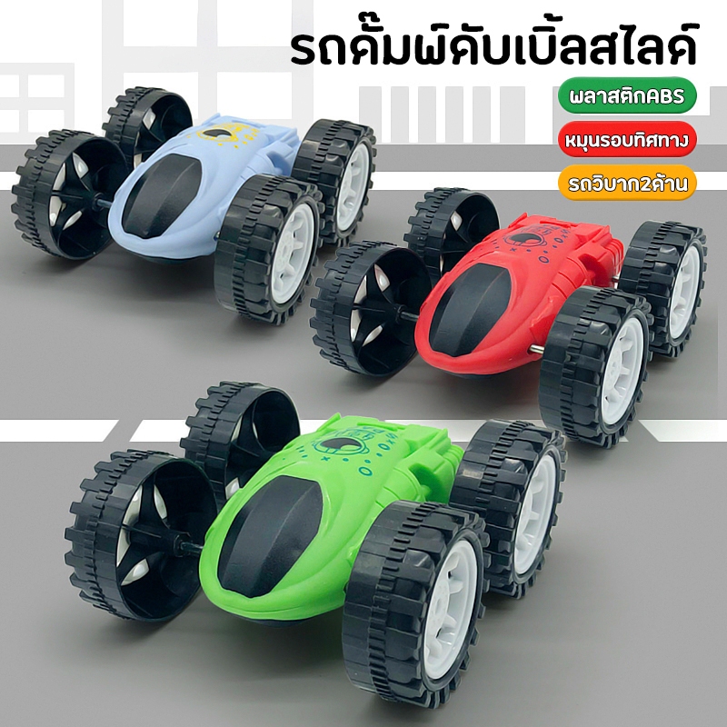 (4pcs) รถดั๊มพ์ดับเบิ้ลสไลด์ ของเล่นรถวิบาก2ด้าน หมุนได้ 360องศา ล้อหมุนด้านข้างได้ ขนาด8ซม.