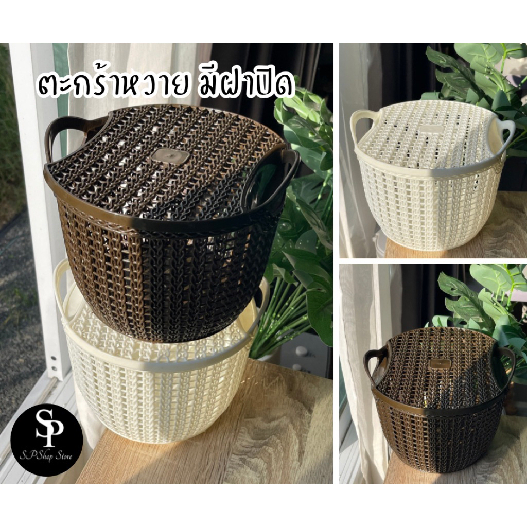 ตะกร้าพลาสติกลายหวาย มีฝาปิด หูจับคู่ เก็บของอเนกประสงค์