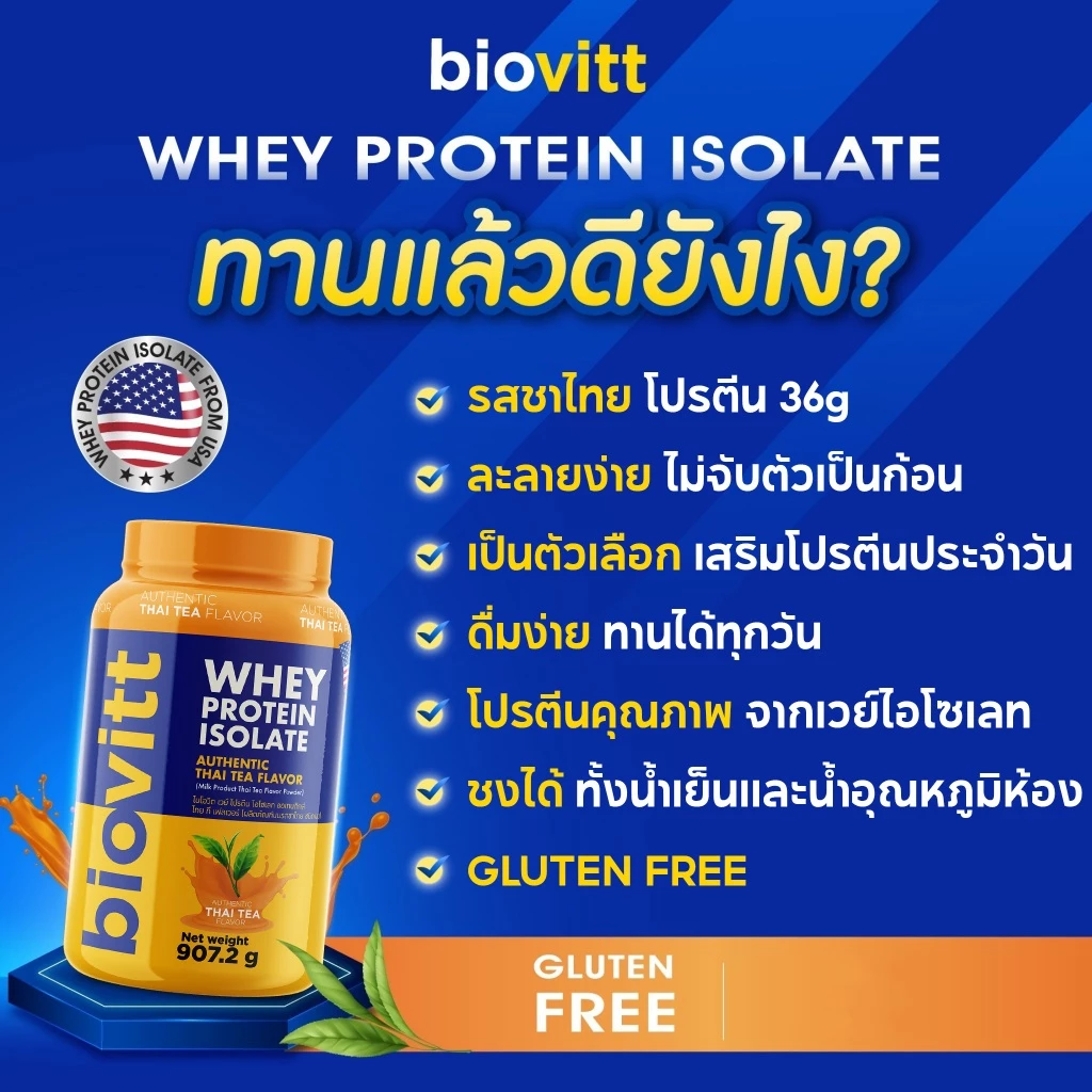 [เซ็ตรวมเวย์โปรตีน] biovitt Whey Protein Isolate ไบโอวิต เวย์โปรตีน ไอโซเลท ปรับสูตรใหม่ | 907.2g thumbnail 8