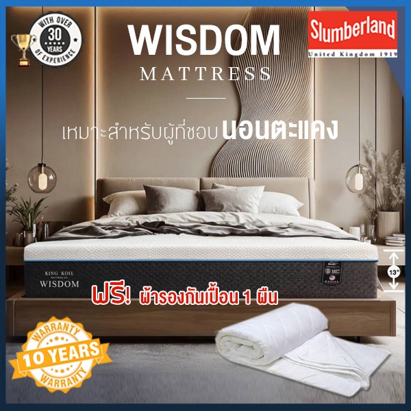 (ผ่อน0% 10เดือน) ที่นอนKingkoil รุ่น Wisdom แถมผ้ารองกันเปื้อน1ผืน