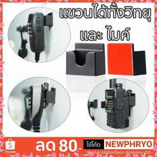 (🎉พร้อมส่ง🎉) แขวนวิทยุ ติดกาวไม่เจาะ แขวนได้ทั้งไมค์ วิทยุ ห…
