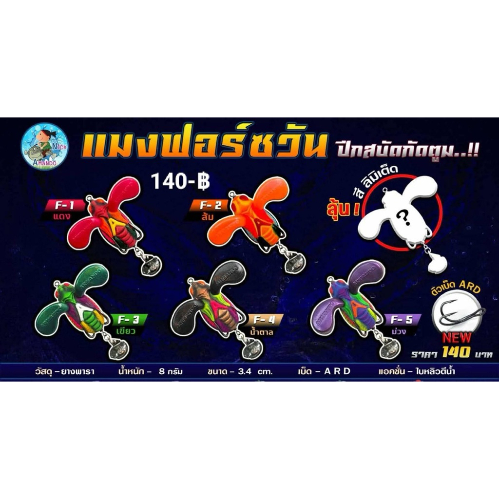 NEW!! เหยื่อตกปลา ค่ายอามานโด้ (ARMANDO) รุ่น แมงฟอร์ซวัน