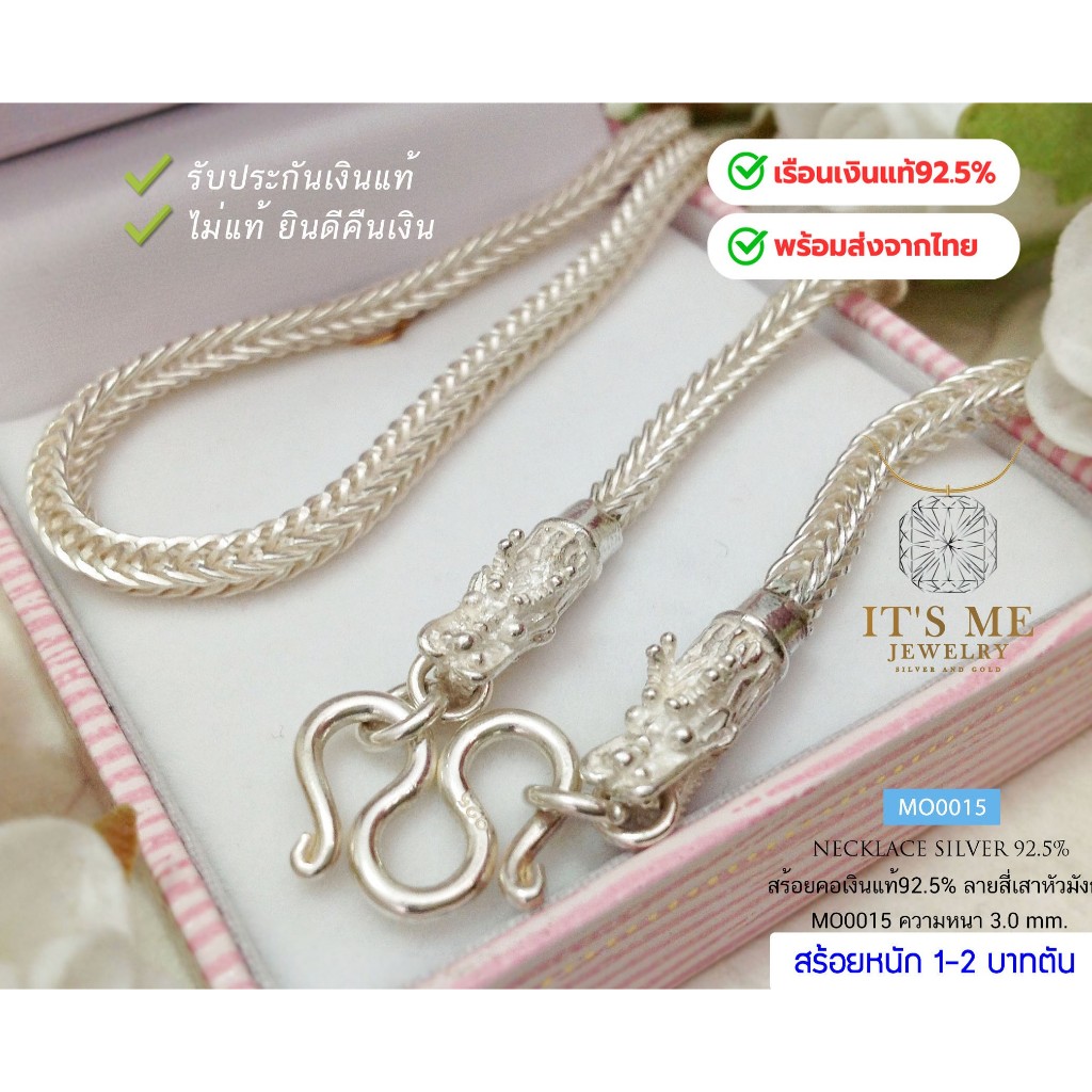 สร้อยคอเงินแท้92.5% ลายสี่เสา-หัวมังกร ห้อยพระ 1 องค์ หนัก 1-2 บาทตัน ยาว 16-30 นิ้ว(เนื้อเงินแท้) : MO0015