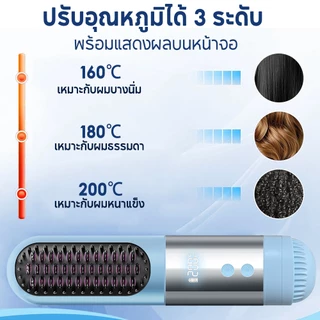 Yotex หวียืดผมไร้สาย หวีผมตรงไฟฟ้า 40W เทคโนโลยีให้ความร้อนรวดเร็ว 3เกียร์คุมอุณหภูมิ ได้หวีไฟฟ้า แบบไร้สายหวีไฟฟ้า