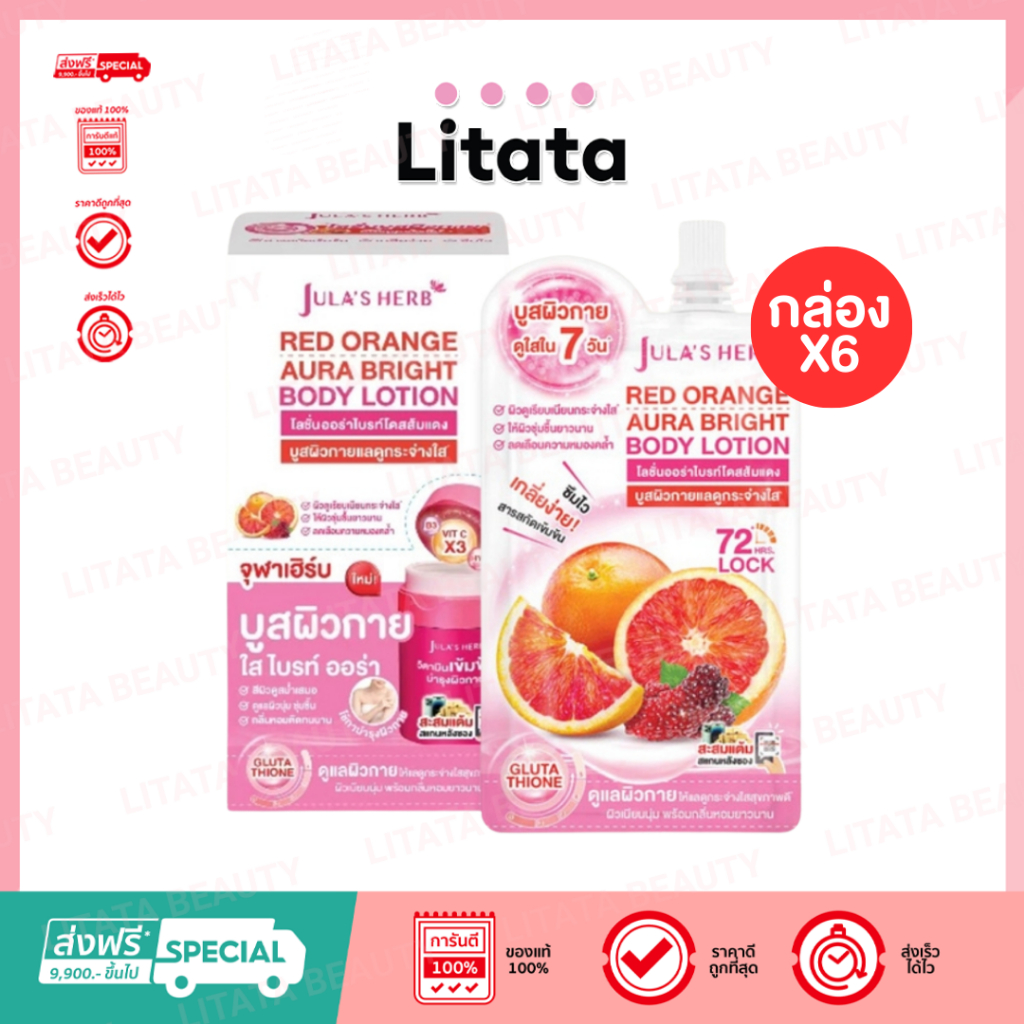 [กล่องx6] Jula's Herb Red Orange Aura Bright Body Lotion จุฬาเฮิร์บ เรด ออเร้นจ์ ออร่า ไบร์ท บอดี้ โ