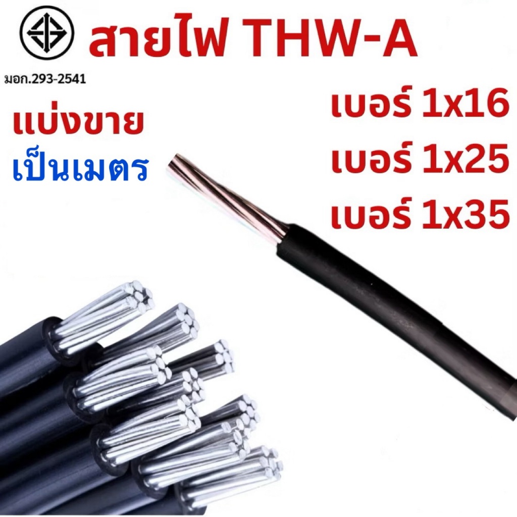 สายไฟ THW-A สายอลูมิเนียม ตัดแบ่งขาย เป็นเมตร เบอร์ 16 25 35 sq.mm กดเพิ่มจำนวนเมตรที่ต้องการได้เลย