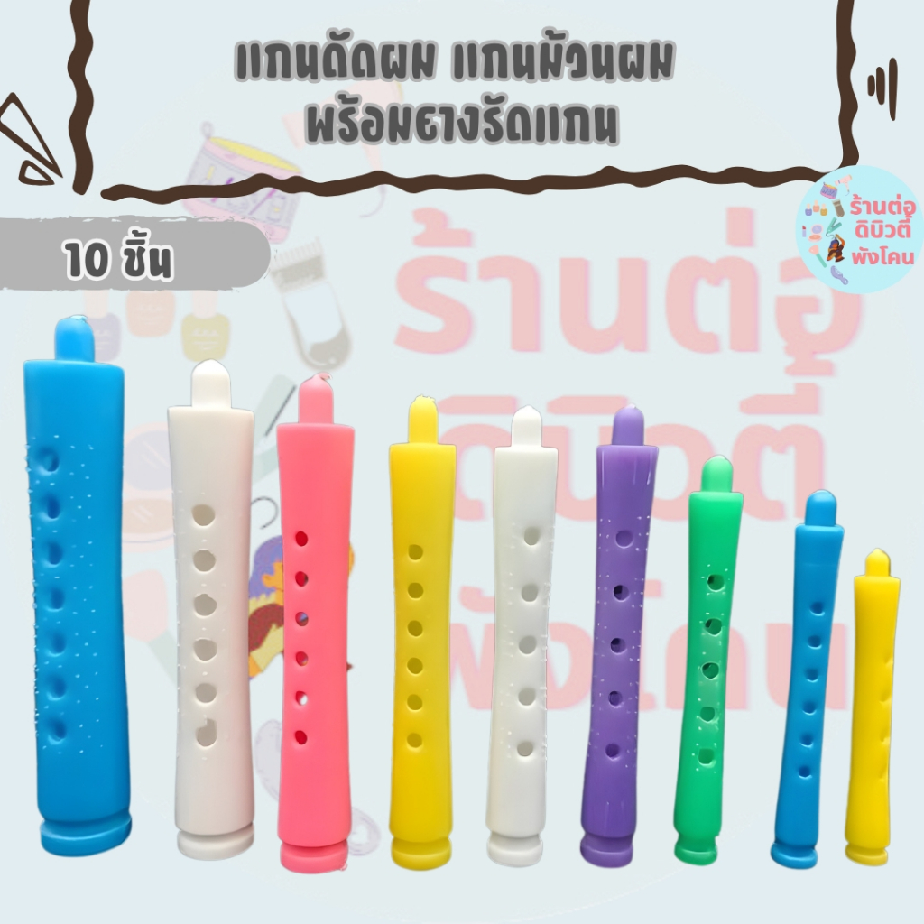 (10 ชิ้น) แกนดัดผม แกนม้วนผม พร้อมยางรัดแกน พลาสติกคุณภาพเกรด A