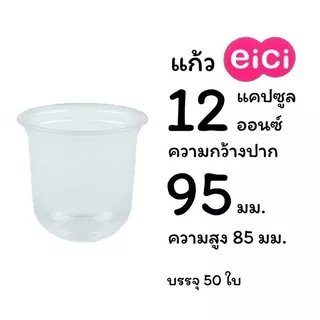 แก้วพลาสติกใส (ทรงแคปซูล) PP ตราอีซี่ eici ปาก 95 มม. 50ชิ้น/แพ็ค