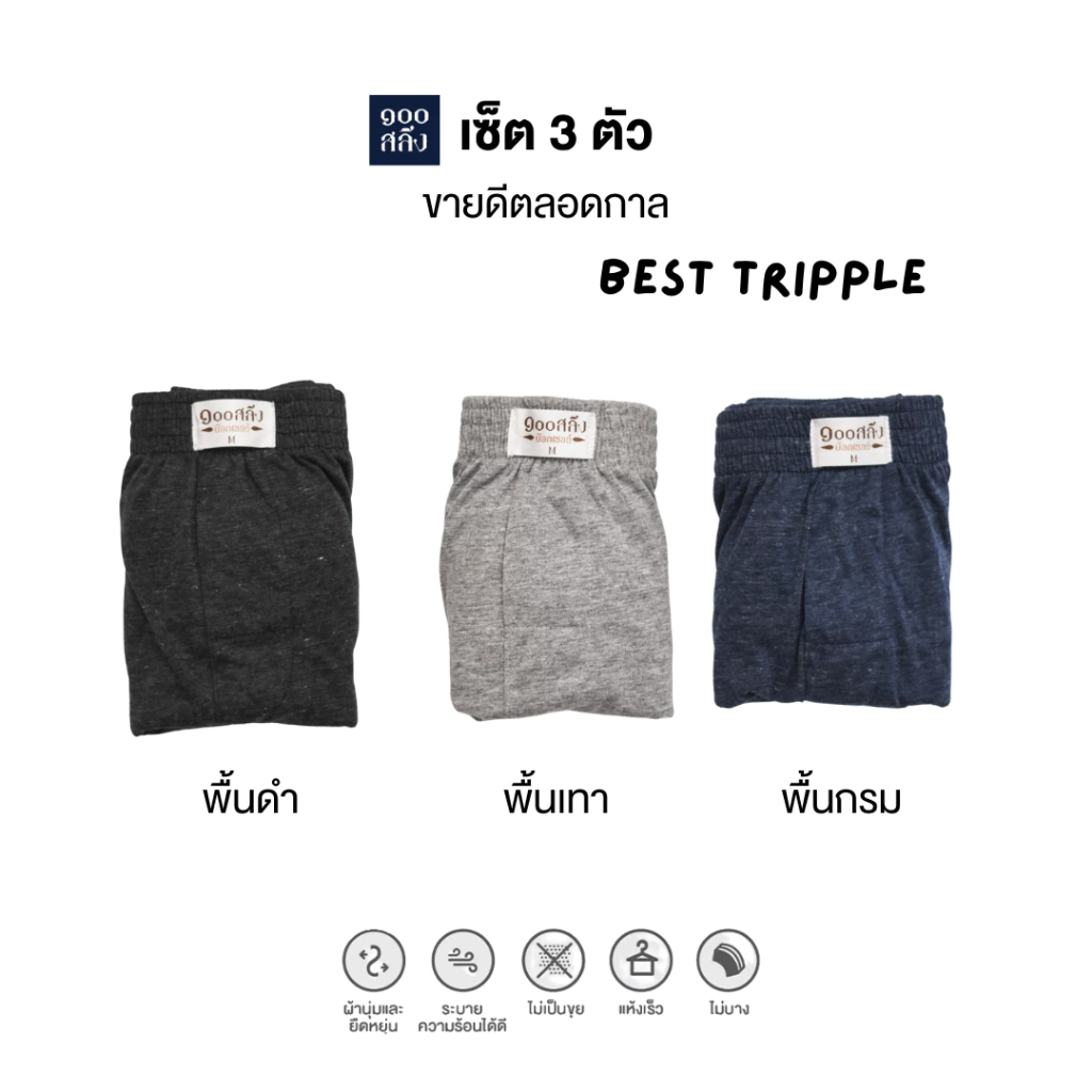 100 Salueng กางเกงบ๊อกเซอร์ผ้ายืดนิ่ม SET 3 ตัว 3 สีพื้น Best Tripple (ขายดีที่สุด) รอบเอว 26-60 นิ้ว