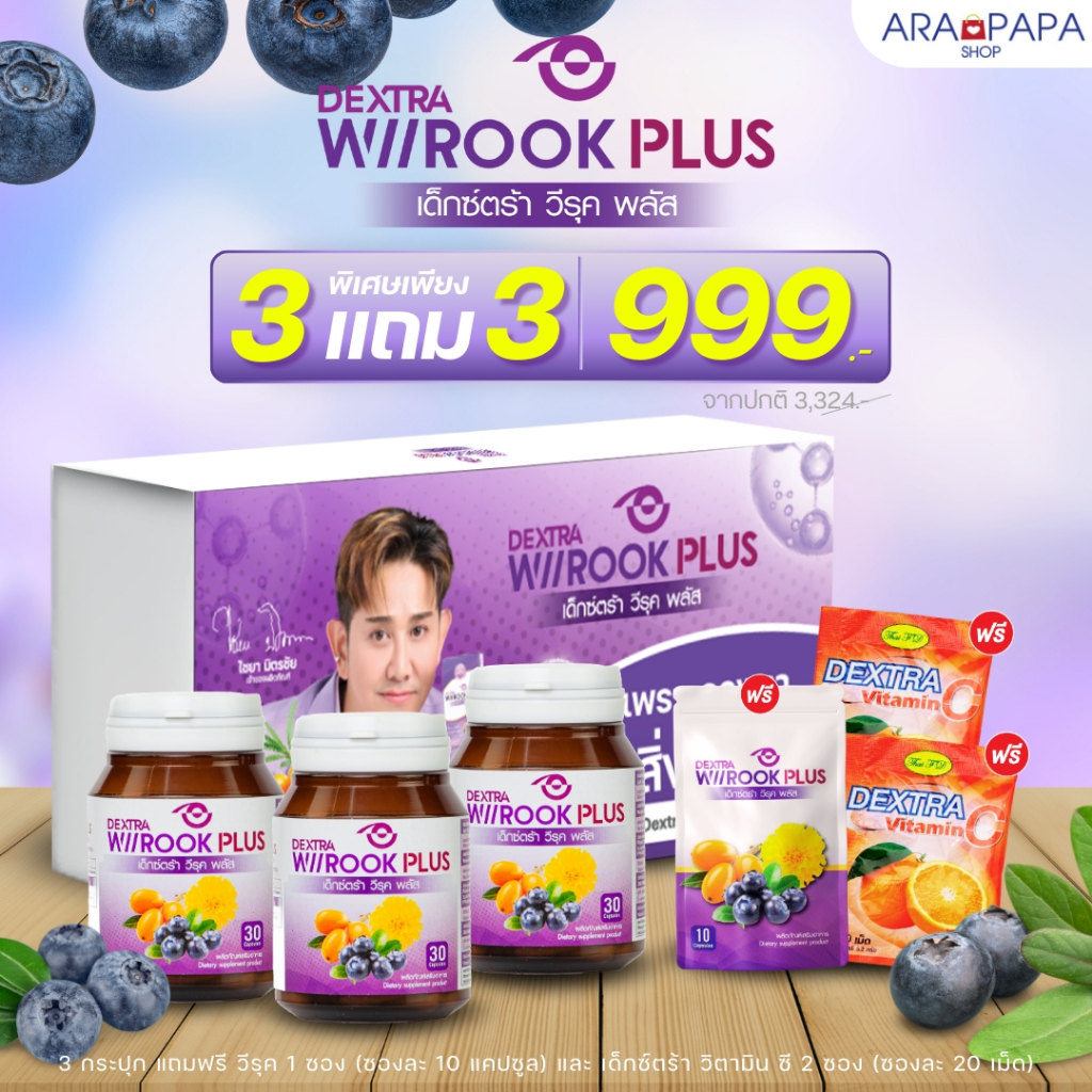 DEXTRA WIIROOK PLUS อาหารเสริมบำรุงสายตา 30 แคปซูล BOX SET 3 แถม 3 ราคา 999.-