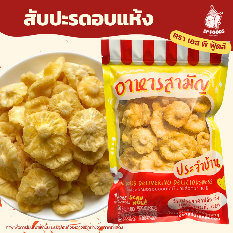สับปะรดอบแห้ง สับปะรดพริกเกลือ สับปะรดภูแลอบแห้ง ผลไม้อบแห้ง By SP FOODS พริกเกลือลาว