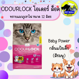 Odour Lock Ultra Premium - ทรายแมวอัลตราเกรดพรีเมี่ยม ทำจากหินภูเขาไฟ ขนาด 12กิโลกรัม