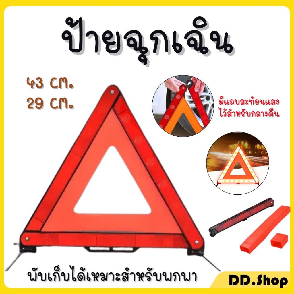 ป้ายสามเหลี่ยม ป้ายเตือน ป้ายสะท้อนแสง ป้ายฉุกเฉิน ป้าย ป้ายสามเหลี่ยมสะท้อนแสง ป้ายฉุกเฉิน