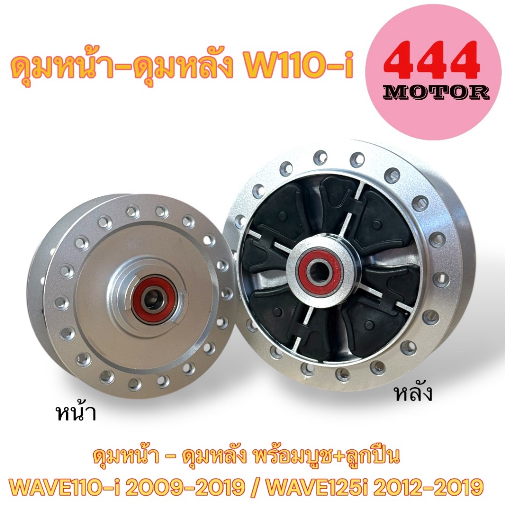 ดุมหน้า ดุมหลัง สำหรับรถมอเตอร์ไซค์ พร้อมบูช+ลูกปืน ยางกันกระชาก WAVE110i เวฟ110i 2009-2019 / WAVE125i 2012-2019
