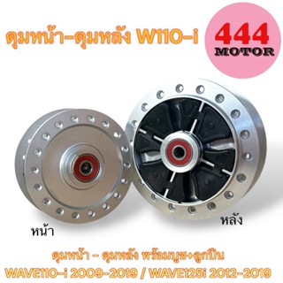 ดุมหน้า ดุมหลัง สำหรับรถมอเตอร์ไซค์ พร้อมบูช+ลูกปืน ยางกันกร…