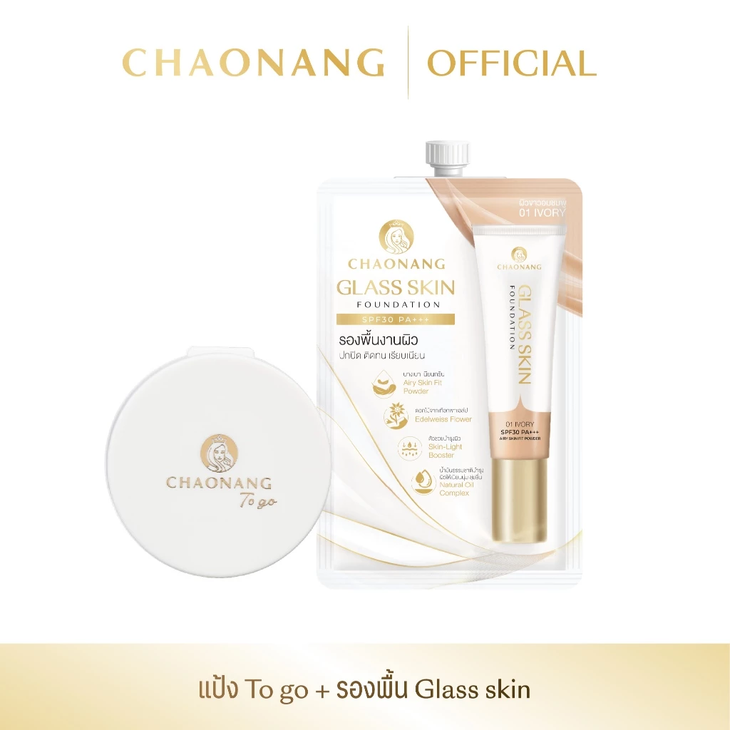 แป้งพัฟเจ้านาง To go + รองพื้นซองเจ้านาง สูตร Glass Skin 1 ซอง