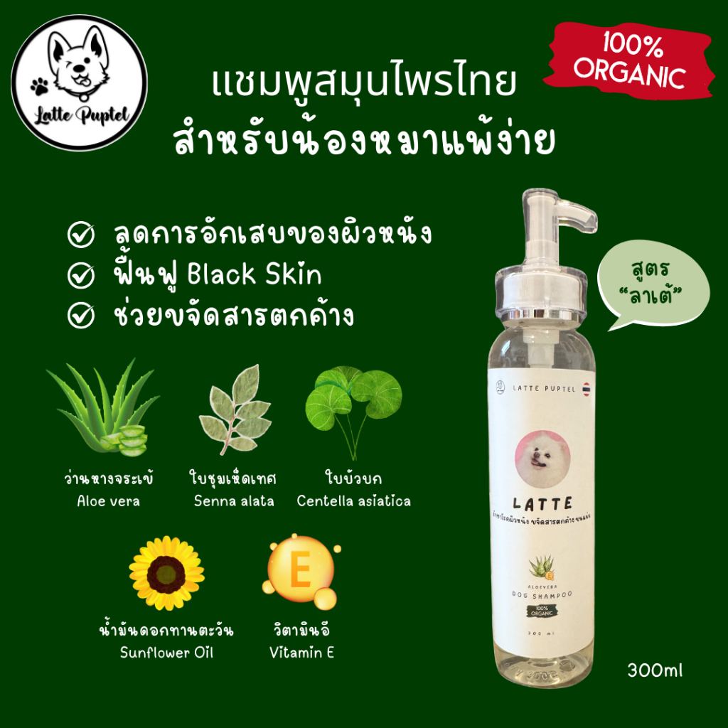 แชมพูสำหรับหมาแพ้ง่าย ลดอาการ Black skin อักเสบ แผล Organic สมุนไพรไทย 100% - Latte Puptel