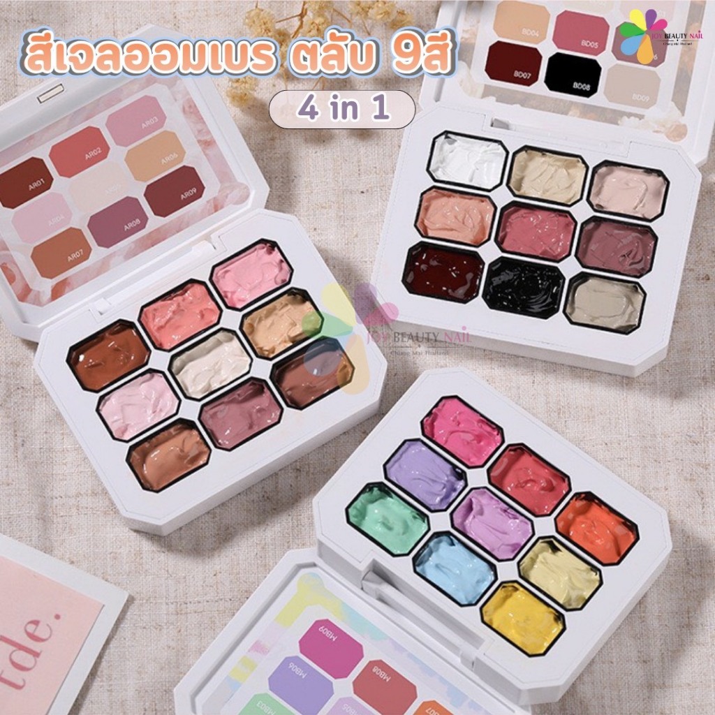 สีเจลออมเบร ตลับ 9สี สีเจลเพ้นท์ เจลทาไล่ระดับสี เจลทาสีเล็บ เนื้อเจลแน่น Pat Painting Gel 4in1