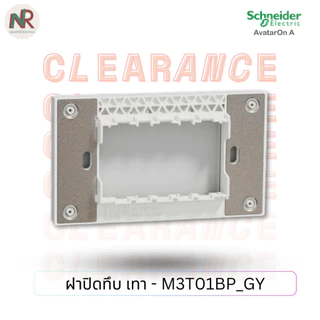 Schneider AvatarOn A ฝาทึบ หน้ากากปิดทึบ M3T01BP_WE/GY/BK ฝาปิดช่องว่าง ชไนเดอร์
