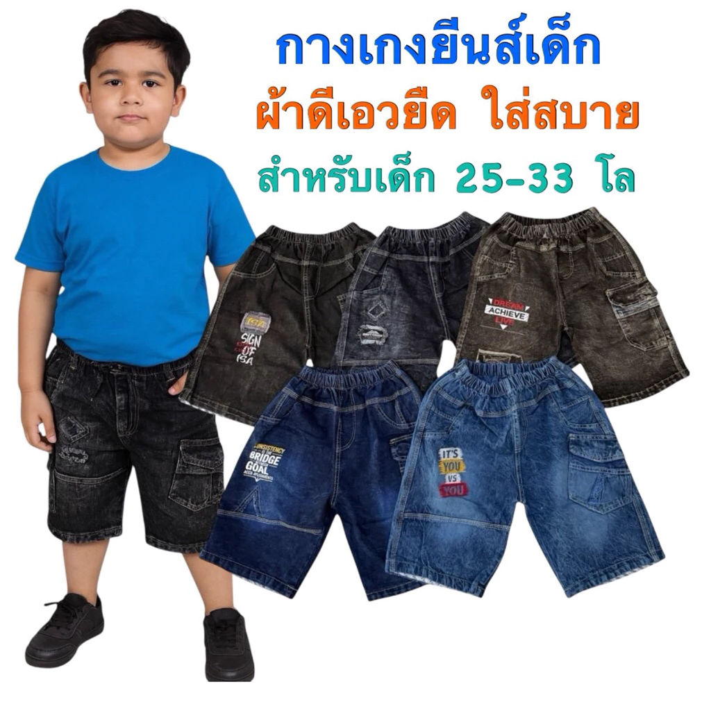 กางเกงยีนส์เด็ก 3 ส่วน 25-33 โลเนื้อผ้าดีเอวยืดใส่สบาย