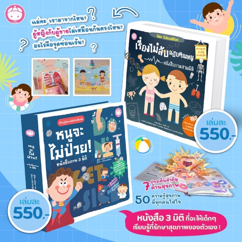 YF Book Shop หนังสือเสริมสร้างพัฒนาการ เรื่องไม่ลับฉบับคุณหนู (Best Seller) และหนูจะไม่ป่วย