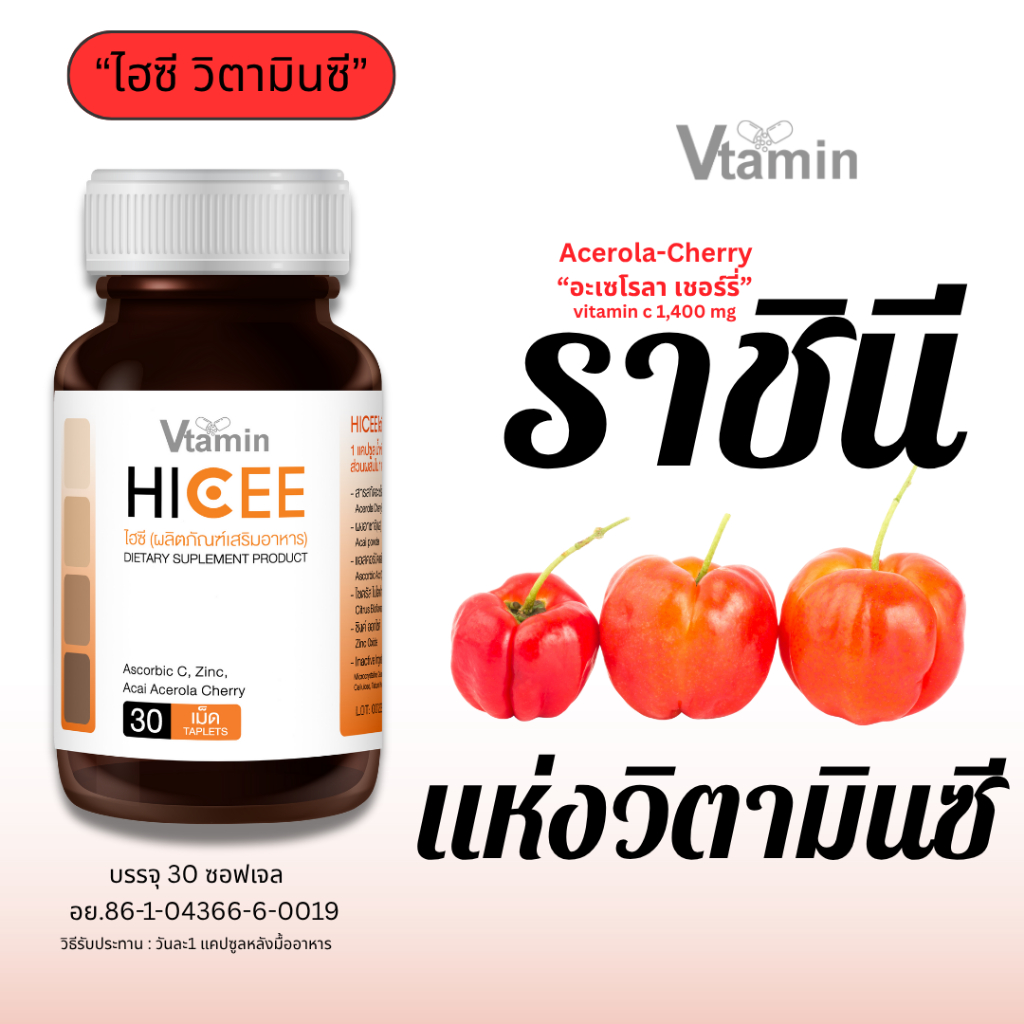 {30เม็ด}HICEEไฮซีวิตามินซีจากอะเซโรล่าเชอรี่,อาซาอิ,ซิงค์ต้านหวัดเสริมภูมิคุ้มกันจากVtamin