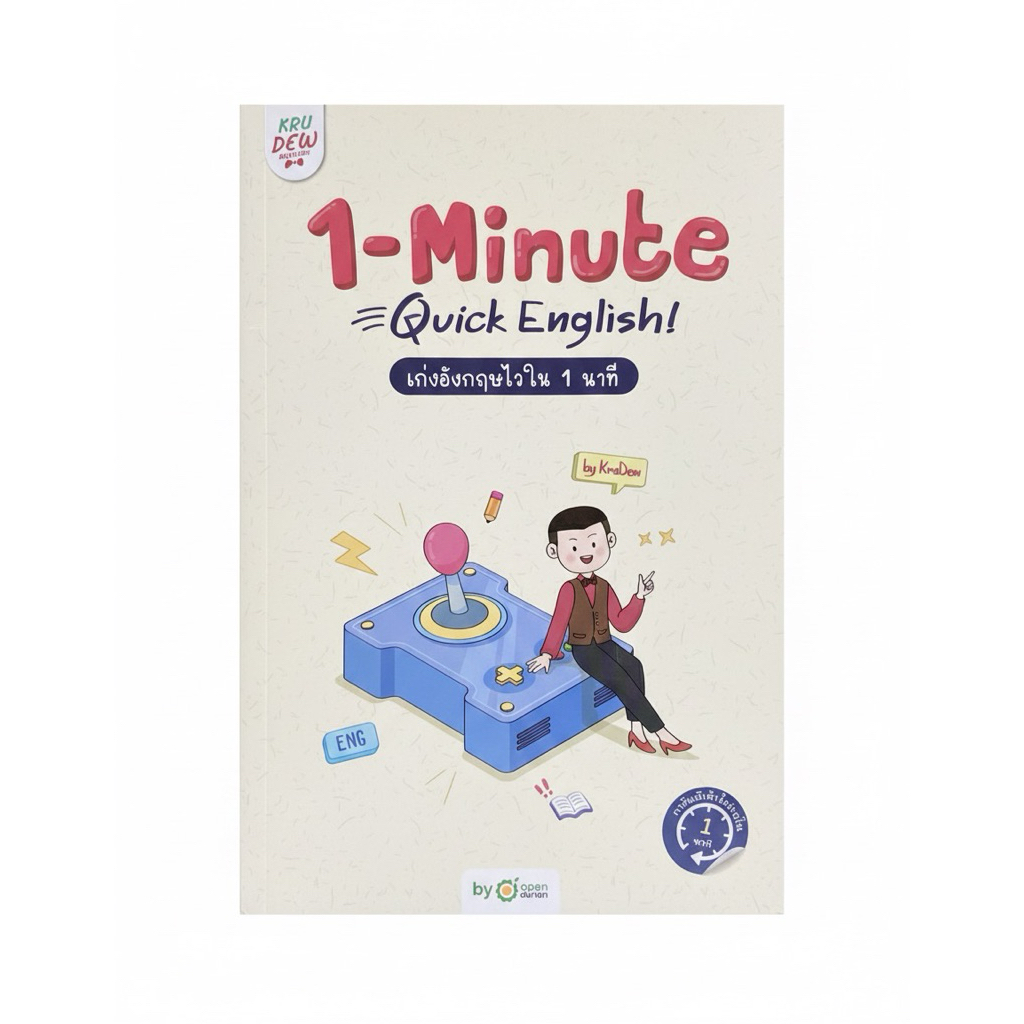 [หนังสือมือหนึ่ง-ซีล] หนังสือ 1-Minute Quick English! สรุปแกรมม่า คำศัพท์ เก่งอังกฤษไวใน 1 นาที by K