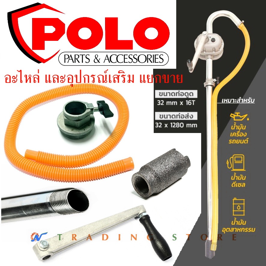 อะไหล่ เกลียวถัง , ท่อเหล็ก , ด้ามหมุน , ใช้กับ ปั๊มสูบน้ำมัน มือหมุน Polo รุ่น RP-100A