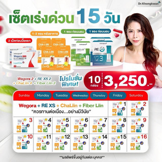 เซท 15 วัน WEGORA + RE XS + Fiber LIIN + Cha LIIN Dr. Khongkwan วีโกร่า + รี เอ็กซ์เอส + ไฟเบอร์ลิน + ชาลิน ดร.ของขวัญ