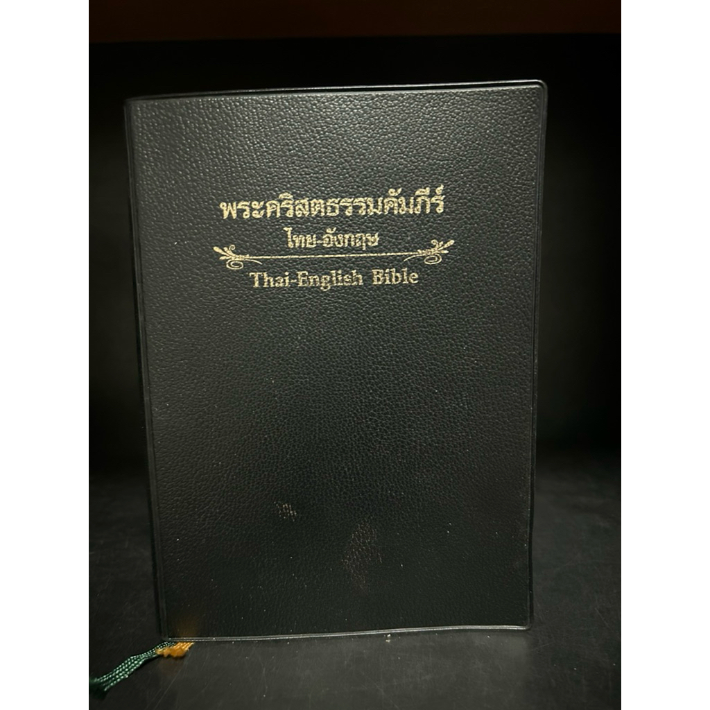 หนังสือมือสอง Used | พระคริสตธรรมคัมภีร์ ไทย - อังกฤษ THAI-  ENGLISH BIBLE #ไบเบิล