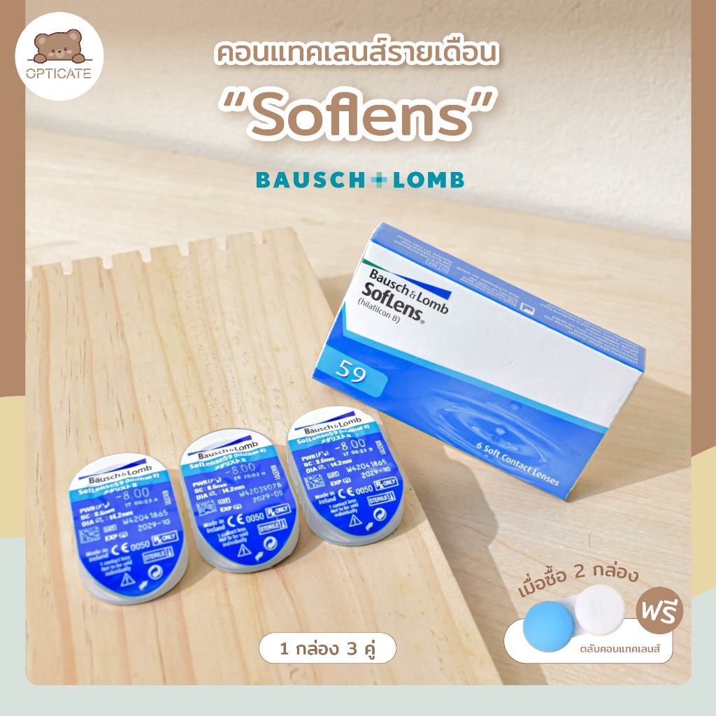 🔥ราคาถูกสุด🔥soflens รายเดือน (1กล่องมี3คู่) ซื้อครบ2กล่องแถมฟรีตลับคอนแทคเลนส์ 1ชิ้น คอนแทคเลนส์ใส Bausch&Lomb Softlens