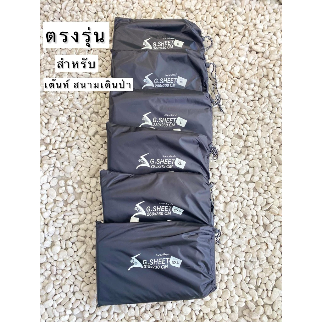 Ground Sheet กราวชีทสนามเดินป่า รองใต้เต็นท์ บังแดด thumbnail 6