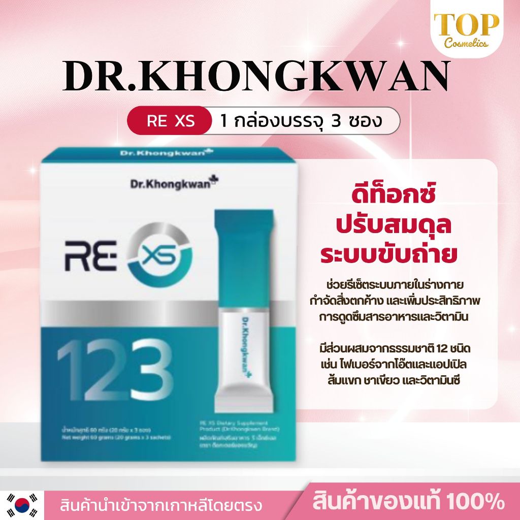 🌿RE XS รีเอกซ์เอส by หมอของขวัญ