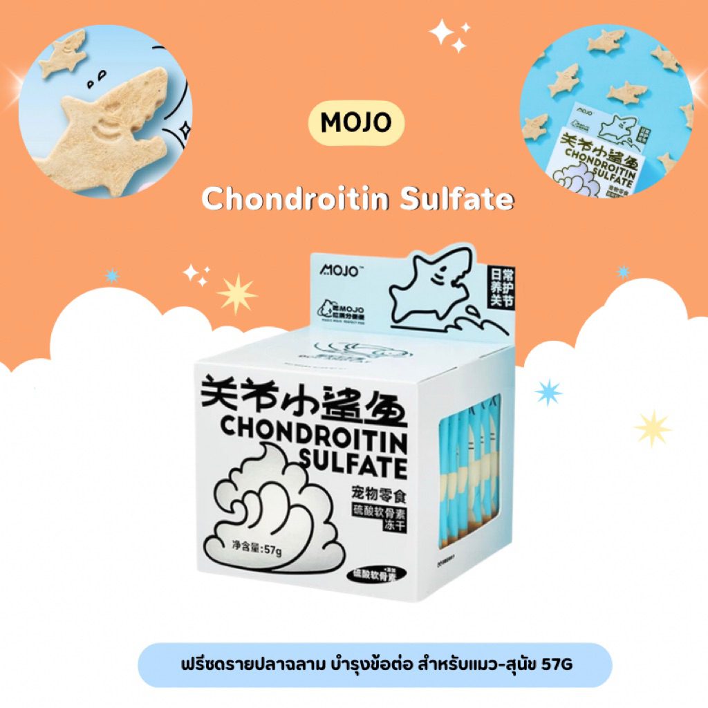 Mojo - Chondroitin Sulfate ขนมฟรีซดรายปลาฉลามดูแลข้อต่อ สำหรับแมว-สุนัข 57g