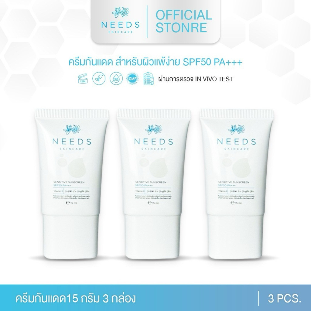 SS 3 :: ครีมกันแดด 3 กล่อง  sensitive sunscreen SPF50 PA+++